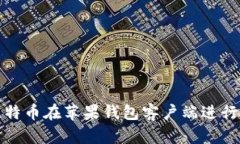 如何使用比特币在苹果钱
