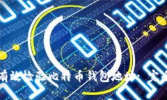 如何有效检验比特币钱包