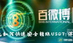 IM钱包如何快速安全转账