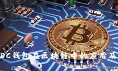 深入探索DDC钱包在区块链