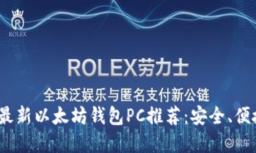 2023年最新以太坊钱包PC推荐：安全、便捷的选择