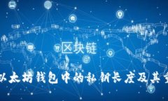 理解以太坊钱包中的私钥
