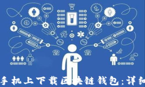 
如何在苹果手机上下载区块链钱包：详细步骤与推荐