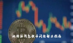 比特派钱包提币问题解决