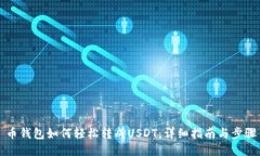 币钱包如何轻松转成USDT：