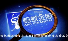 区块链钱包找不到了怎么