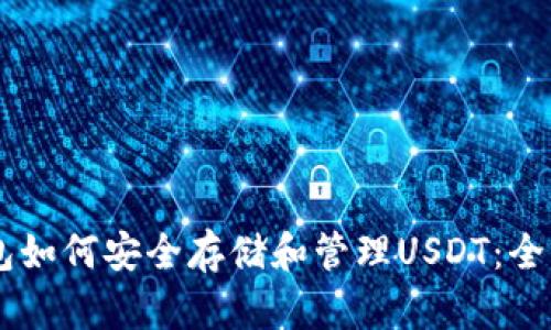 IM钱包如何安全存储和管理USDT：全面指南