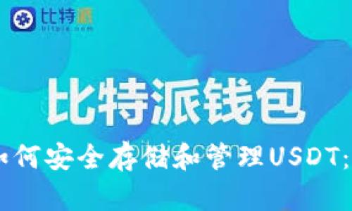 IM钱包如何安全存储和管理USDT：全面指南