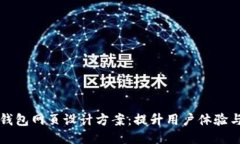 区块链钱包网页设计方案