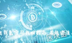 区块链钱包密码找回指南