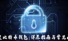 如何恢复比特币钱包：详