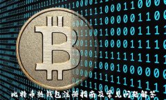 比特币热钱包注册指南及
