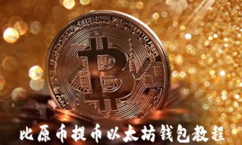 
比原币提币以太坊钱包教程