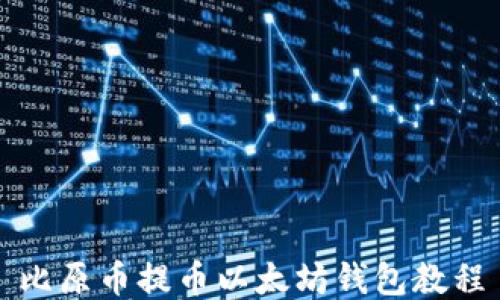 
比原币提币以太坊钱包教程