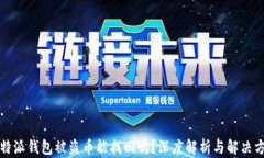 比特派钱包被盗币能找回