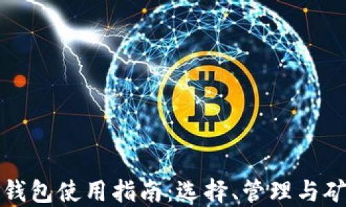 
比特币钱包使用指南：选择、管理与矿池连接