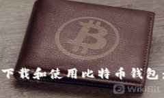 如何免费下载和使用比特