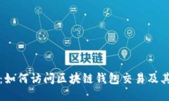 全面指南：如何访问区块
