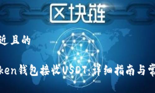 思考一个接近且的

如何通过Token钱包接收USDT：详细指南与常见问题解答