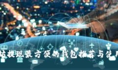 以太坊提现最方便的钱包