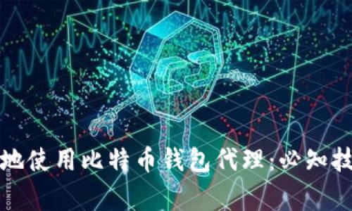 如何安全有效地使用比特币钱包代理：必知技巧与注意事项