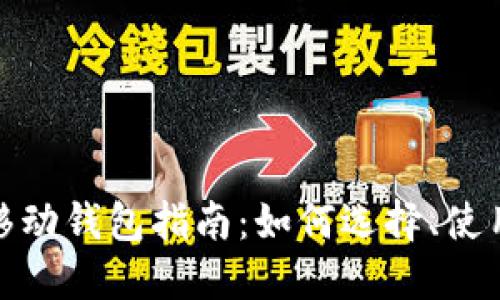 最全的以太坊移动钱包指南：如何选择、使用与安全性保障