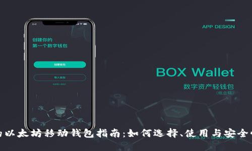 最全的以太坊移动钱包指南：如何选择、使用与安全性保障