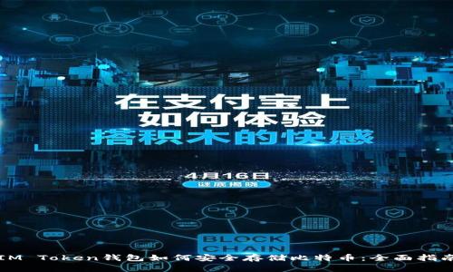 IM Token钱包如何安全存储比特币：全面指南