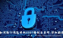 如何将TP钱包中的USDT转到