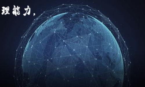    如何查询USDT的钱包数量：全面指南  /   
 guanjianci  USDT, 钱包数量, 查询方法, 加密货币  /guanjianci 

## 内容主体大纲

1. **引言**
   - 简介USDT及其重要性
   - 为什么需要查询钱包数量

2. **USDT的基本概念**
   - 什么是USDT？
   - USDT在加密货币中的地位

3. **USDT钱包的类型**
   - 热钱包与冷钱包
   - 企业钱包与个人钱包

4. **如何查询USDT钱包的数量**
   - 方法一：通过区块链浏览器查询
     - 什么是区块链浏览器？
     - 常用的区块链浏览器推荐
   - 方法二：使用加密货币交易所
     - 主流交易所的查询方式
   - 方法三：借助钱包应用程序
     - 常见钱包功能介绍

5. **查询时遇到的常见问题**
   - 错误的地址查询
   - 钱包地址的隐私问题

6. **USDT的储存与安全**
   - 如何安全存储USDT
   - 保护钱包的安全性

7. **总结**
   - 查询USDT钱包的重要性
   - 最佳实践与建议

---

## 引言

随着加密货币的投资热潮，USDT（泰达币）作为一种稳定币，越来越受到投资者的关注。许多用户在进行交易之前，往往需要查询自己即将使用的USDT钱包中的余额和数量，这对于资金的规划和交易的顺利进行至关重要。 

本文将深入探讨如何查询USDT的钱包数量，包括不同的方法和工具，帮助用户更好地管理自己的加密资产。

## USDT的基本概念

### 什么是USDT？

USDT或泰达币是一种基于区块链的加密货币，由Tether公司发布，旨在实现传统法币（如美元）的价值稳定。具体来说，1 USDT 的价值通常与1美元相等，这使得USDT成为数字货币市场中最流行的稳定币之一。

### USDT在加密货币中的地位

USDT的价格稳定性使它在市场中的流动性非常高，广泛用于交易和投资。在不同加密货币之间交换时，USDT常常被用作“桥梁”，帮助投资者在不同资产之间进行快速转换。

## USDT钱包的类型

### 热钱包与冷钱包

无论是进行交易还是长期持有，用户都需要将他们的USDT存放在某种形式的钱包中。钱包主要分为热钱包和冷钱包。热钱包是指在线的钱包，方便交易但相对较不安全；冷钱包则是离线储存，安全性高但不太方便访问。

### 企业钱包与个人钱包

在市场上，企业通常会使用专门设计的钱包以支持其业务需求，而个人用户则多倾向于使用移动应用或桌面钱包。选择不同类型的钱包，会影响查询USDT数量的方式。

## 如何查询USDT钱包的数量

### 方法一：通过区块链浏览器查询

#### 什么是区块链浏览器？

区块链浏览器是一种工具，可以帮助用户查看区块链上的所有交易、地址余额和钱包数量等信息。用户只需输入自己的USDT钱包地址，即可查找到该地址的USDT数量。

#### 常用的区块链浏览器推荐

一些常用的区块链浏览器如Etherscan（针对ERC-20 USDT），TronScan（针对TRC-20 USDT）等，使用这些工具，用户可以很方便地查看账户信息。

### 方法二：使用加密货币交易所

如果您在某个交易所注册并进行了USDT的存储，可以登录您的交易所账户，查看账户余额。大多数交易所都提供详细的余额查询功能。

### 方法三：借助钱包应用程序

许多钱包应用程序（如Trust Wallet, Exodus等）也可以帮助用户管理和查询USDT数量。这些应用通常友好且易于操作，用户可以通过应用程序轻松查看其USDT余额。

## 查询时遇到的常见问题

### 错误的地址查询

在查询过程中，如果输入了错误的钱包地址，将无法获取准确的结果。这可能会导致用户误解自己的USDT数量，因此在查询时务必仔细核对地址。

### 钱包地址的隐私问题

虽然区块链是透明的，钱包地址及其余额都是可公开查询的，但用户在查询和处理钱包信息时，仍需要注意隐私保护，避免将自己的钱包地址过于公开。

## USDT的储存与安全

### 如何安全存储USDT

为了确保您的USDT资产安全，使用冷钱包进行长期储存是一个明智的选择。此外，确保钱包的私钥安全，避免泄露也是保护资金的重要手段。

### 保护钱包的安全性

在使用热钱包时，启用二步验证、保持密码复杂性，以及定期更改密码等方式，可以显著提高钱包的安全性，保护资产免受黑客攻击。

## 总结

查询USDT钱包数量对投资者来说极为重要，能帮助其清晰掌握资金状况，从而制定合适的投资策略。通过使用上述方法和工具，可以轻松查询钱包数量，确保交易的顺利进行。对于新手来说，了解不同类型钱包及其使用方法，将为将来的加密货币投资提供良好的基础。

---

### 常见问题

1. **如何确保查询过程中的安全性？**
2. **有哪些钱包推荐用于USDT存储？**
3. **如何处理钱包丢失或被盗的情况？**
4. **不同网络上的USDT在查询上有什么区别？**
5. **USDT的交易费用如何计算？**
6. **是否可以通过手机验证USDT钱包数量？**

## 问题1：如何确保查询过程中的安全性？

### 段落1

在进行任何数字货币查询之前，确保环境安全是非常重要的。使用个人设备而不是公共网络，防止信息泄露和网络攻击是首要步骤。此外，确保您访问的区块链浏览器和钱包都是可信赖的，避免进入钓鱼网站。

### 段落2

使用强密码和二步验证可以进一步加强安全性，确保即便有人获得了您的登录信息也无法轻易访问您的资金。同时，定期更新密码，避免使用易猜测的密码，可以显著提高安全保护。

## 问题2：有哪些钱包推荐用于USDT存储？

### 段落1

对于USDT的存储，推荐使用硬件钱包（如Ledger Nano S/X或Trezor）来确保安全性。硬件钱包将私钥保存在离线设备中，减少黑客攻击的风险。

### 段落2

对于日常交易的便利，移动钱包（如Trust Wallet或Exodus）也是不错的选择，它们界面友好，易于使用，且支持多种加密货币的存储。这些钱包通常具有较强的安全性，并会有持续的更新以应对最新的安全威胁。

## 问题3：如何处理钱包丢失或被盗的情况？

### 段落1

首先，不同钱包的处理方式可能略有区别，因此务必按照特定钱包的指南进行操作。一般来说，如果您的钱包被盗，立刻改变所有相关账户的密码，并联系钱包提供商进行支持。

### 段落2

若您使用硬件钱包并且拥有备份，则可以恢复您的资金。如果无备份则会面临资金完全损失的风险。因此，重要资产的备份与私钥的安全保存至关重要。

## 问题4：不同网络上的USDT在查询上有什么区别？

### 段落1

USDT主要存在于不同的区块链上，如以太坊（ERC-20）、Tron（TRC-20）和Omni等。每种网络上USDT的查询方法和费用有所不同，区块链浏览器也不尽相同，因此在查询时一定要注意您查询的网络类型。

### 段落2

例如，ERC-20和TRC-20的USDT地址与余额查询可以分别通过Etherscan和TronScan进行。这些浏览器会提供相应链上的所有交易和余额信息，确保用户能获得准确的资产信息。

## 问题5：USDT的交易费用如何计算？

### 段落1

USDT 的交易费用会因所用区块链而异。以太坊网络上的交易费用由网络的拥堵程度决定，当前的Gas费会直接影响转账的总费用；Tron网络的转账费用相对较低，且通常较为稳定。

### 段落2

用户在进行USDT的转账时，需提前了解各个平台的交易费用，并对比不同网络的费用，从而选择适合的转账方案，避免不必要的支出。

## 问题6：是否可以通过手机验证USDT钱包数量？

### 段落1

现代钱包应用程序通常都会提供实时的账户余额查询，用户可以通过手机随时随地查看USDT的数量。这种便捷性使得用户更容易管理自己的加密资产。

### 段落2

此外，许多钱包还会提供推送通知功能，当您的钱包发生任何变化时，您都能第一时间知晓，增强了对资产的监控与管理能力。

---

以上是关于如何查询USDT钱包数量的全面指南以及详细的内容结构，希望本文能够帮助到您！