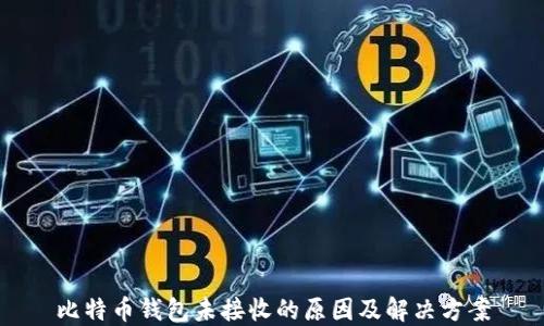
比特币钱包未接收的原因及解决方案