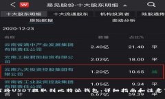 如何将USDT提取到比特派钱