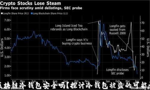 
区块链冷钱包安全吗？探讨冷钱包被盗的可能性