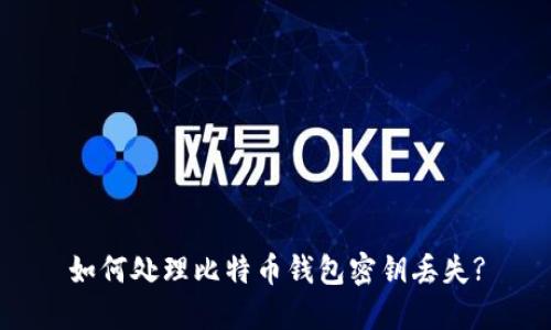 如何处理比特币钱包密钥丢失?