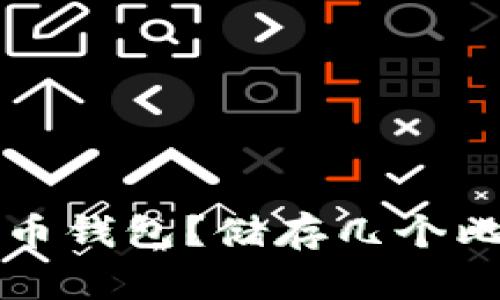 如何选择适合的比特币钱包？储存几个比特币钱包的最佳实践