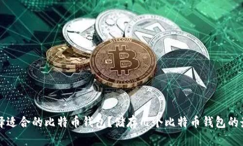 如何选择适合的比特币钱包？储存几个比特币钱包的最佳实践