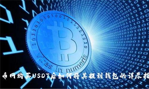 中币网购买USDT后如何将其提到钱包的详尽指南