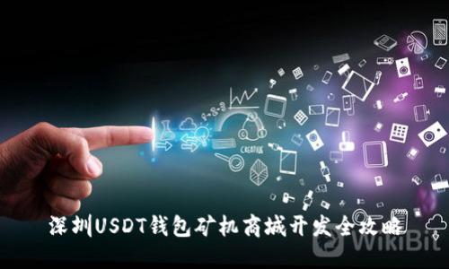 深圳USDT钱包矿机商城开发全攻略