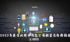 2023年最佳比特币钱包公司