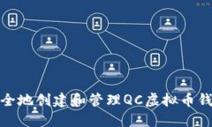 如何安全地创建和管理Q