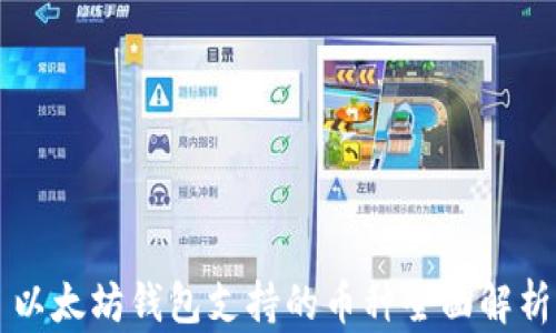 
以太坊钱包支持的币种全面解析