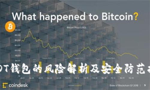 USDT钱包的风险解析及安全防范指南