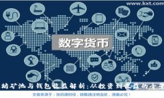 以太坊矿池与钱包收益解