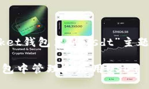 以下是针对“tokenpocket钱包里的usdt”主题的、关键词及内容大纲：

如何在TokenPocket钱包中管理和使用USDT