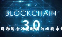 如何选择适合外贸交易的