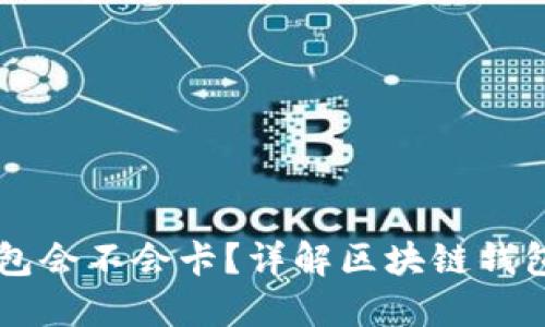 区块链钱包会不会卡？详解区块链钱包的性能与
