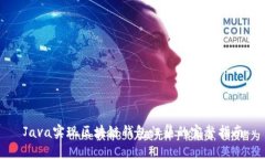 Java实现区块链钱包归集的