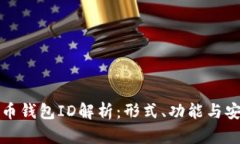 比特币钱包ID解析：形式、
