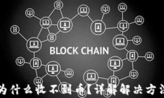比特派钱包为什么收不到