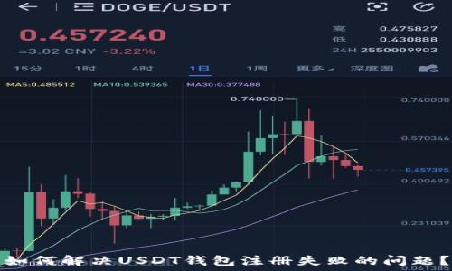   
如何解决USDT钱包注册失败的问题？